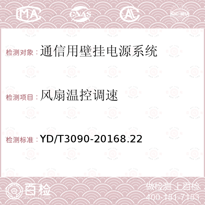 风扇温控调速 通信用壁挂电源系统