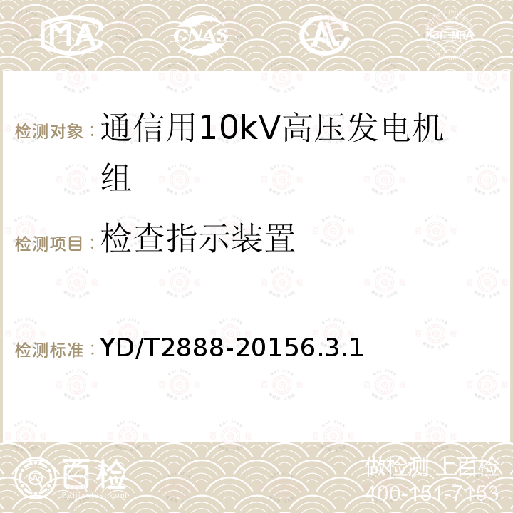 检查指示装置 通信用10kV高压发电机组