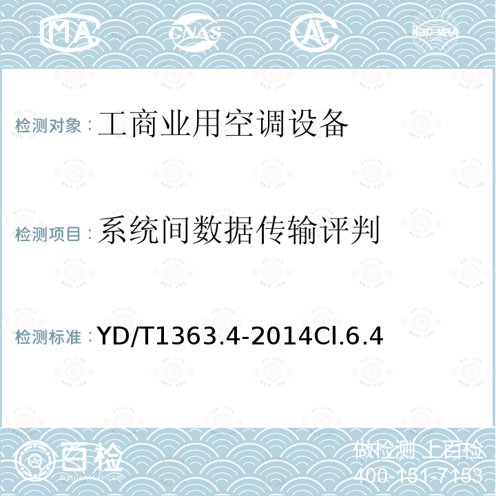 系统间数据传输评判 通信局(站)电源、空调及环境集中监控管理系统第4部分:测试方法