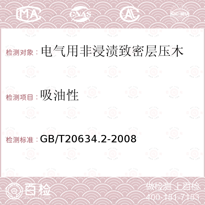 吸油性 电气用非浸渍致密层压木 第2部分：试验方法