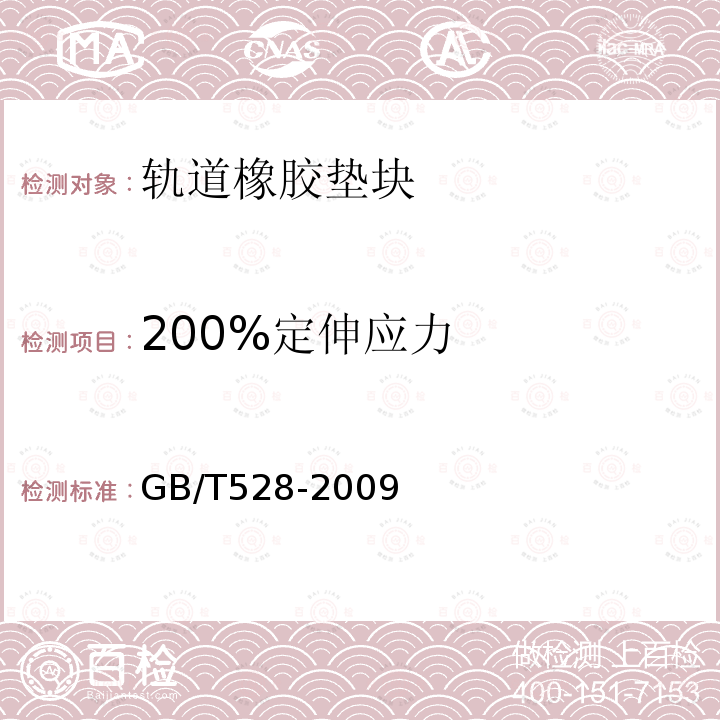 200%定伸应力 硫化橡胶或热塑性橡胶拉伸应力应变性能的测定