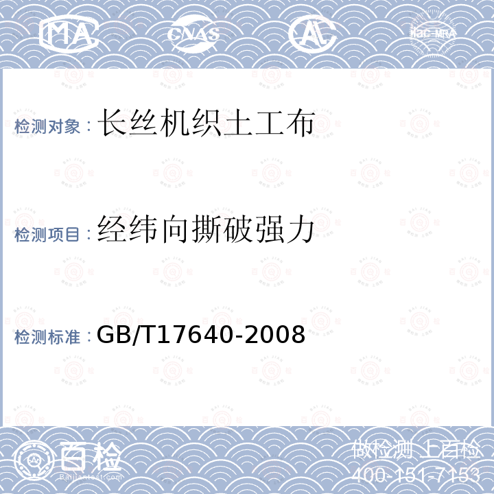 经纬向撕破强力 土工合成材料 长丝机织土工布