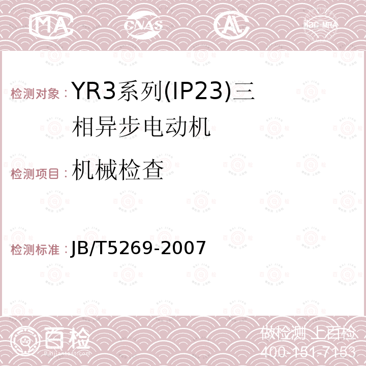 机械检查 JB/T 5269-2007 YR3系列(IP23)三相异步电动机 技术条件(机座号160～355)