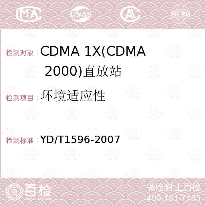 环境适应性 YD/T 1596-2007 2GHz cdma2000数字蜂窝移动通信网直放站技术要求和测试方法