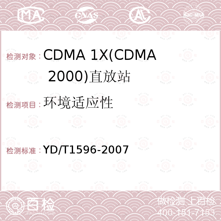 环境适应性 2GHz CDMA2000数字蜂窝移动通信网 直放站技术要求和测试方法