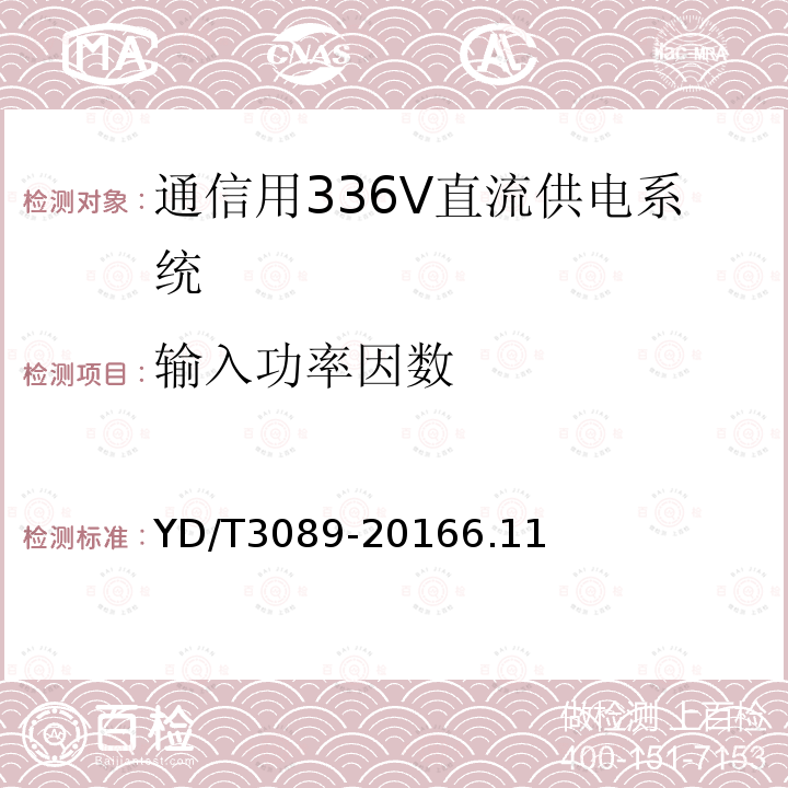 输入功率因数 通信用336V直流供电系统