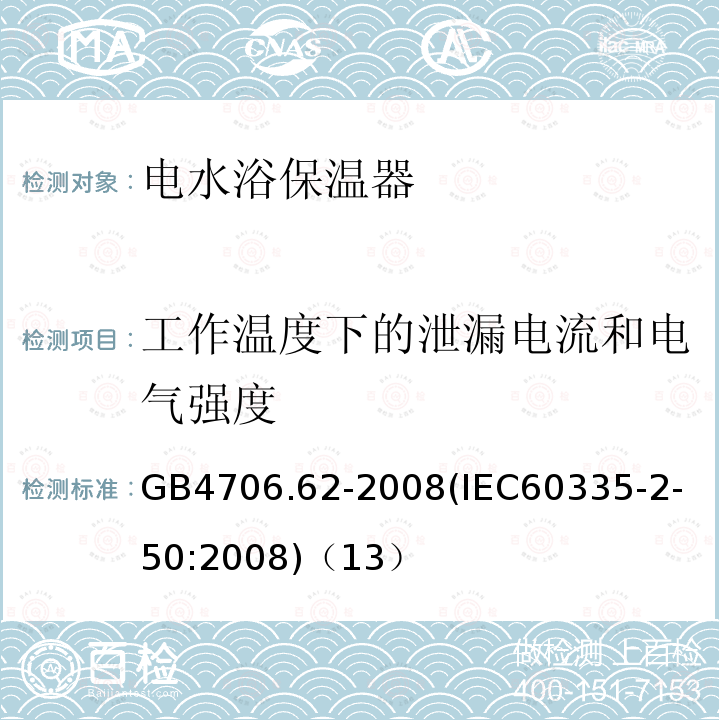 工作温度下的泄漏电流和电气强度 家用和类似用途电器的安全商用电水浴保温器的特殊要求