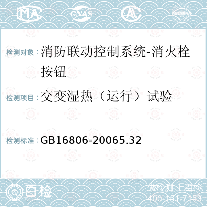 交变湿热（运行）试验 消防联动控制系统及第1号修改单