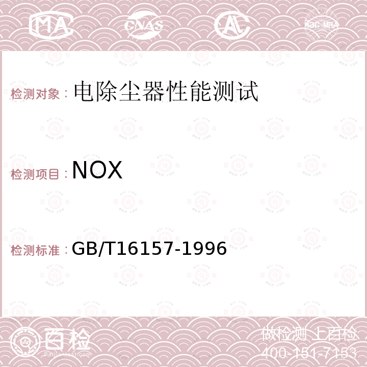 NOX 固定污染源排气中颗粒物测定与气态污染物采样方法 （9）