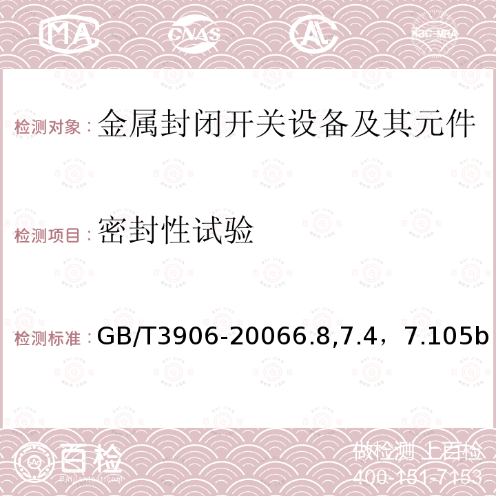 密封性试验 3.6kV~40.5kV交流金属封闭开关设备和控制设备