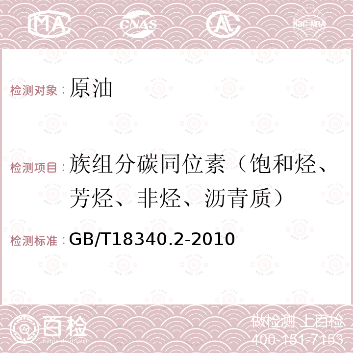 族组分碳同位素（饱和烃、芳烃、非烃、沥青质） 地质样品有机地球化学分析方法 第4部分:有机质稳定碳同位素测定 同位素质谱法