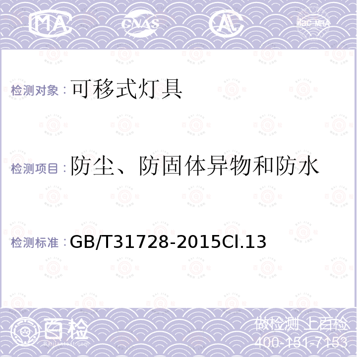 防尘、防固体异物和防水 带充电装置的可移式灯具