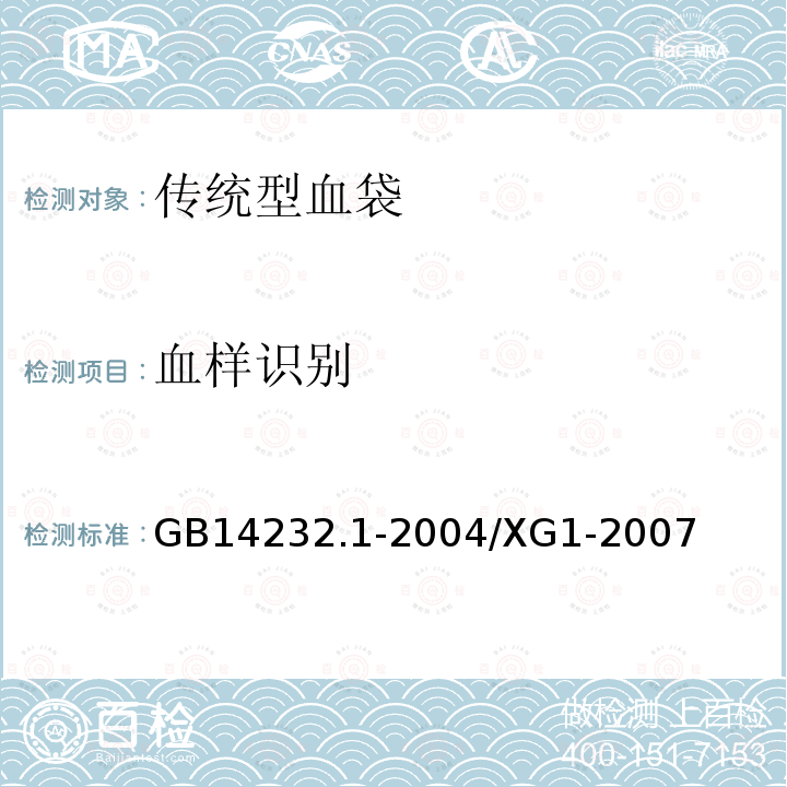 血样识别 人体血液及血液成分袋式塑料容器 第一部分：传统型血袋（国家标准第1号修改单）