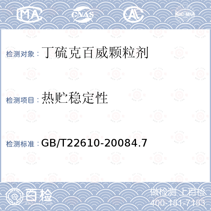 熱貯穩定性 丁硫克百威顆粒劑