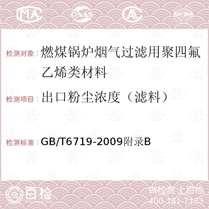 出口粉尘浓度（滤料） GB/T 6719-2009 袋式除尘器技术要求