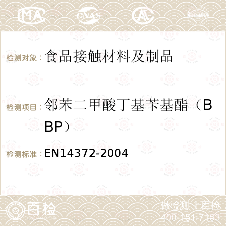 邻苯二甲酸丁基苄基酯（BBP） 儿童使用和护理用品 刀叉和喂养工具 安全要求和试验