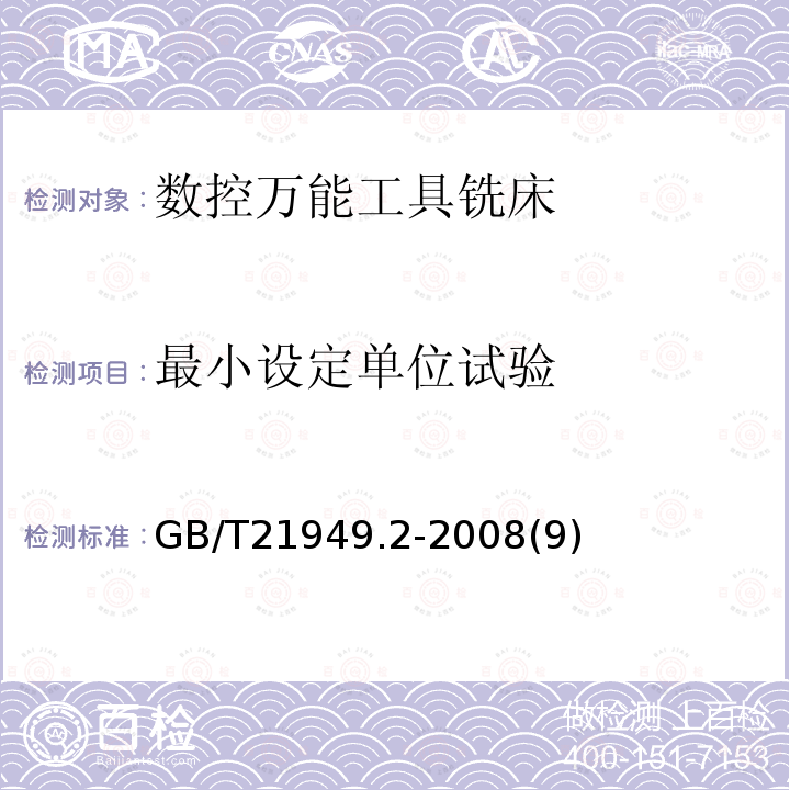 最小设定单位试验 数控万能工具铣床 第2部分技术条件