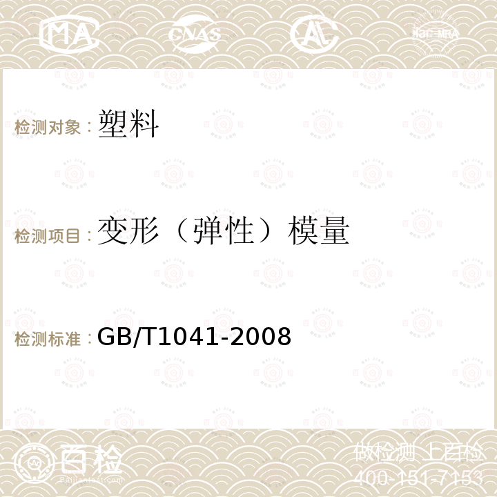 变形（弹性）模量 GB/T 1041-2008 塑料 压缩性能的测定