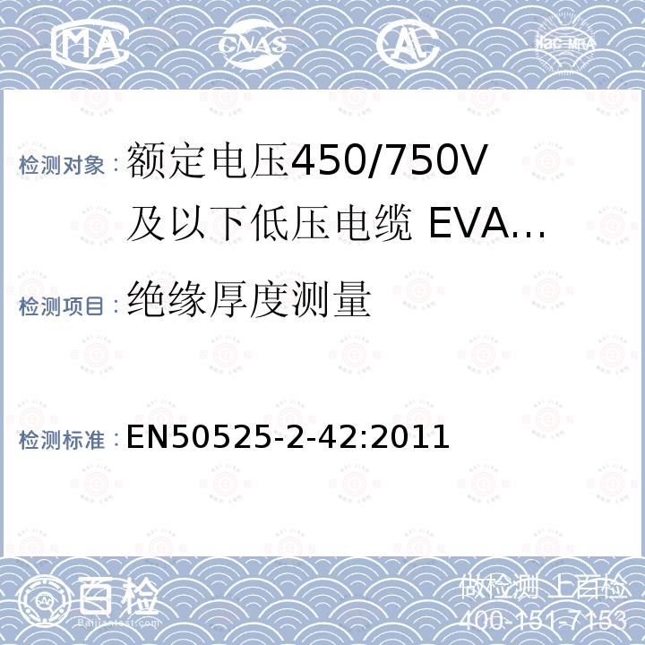 绝缘厚度测量 额定电压450/750V及以下低压电缆 第2-42部分:电缆一般应用—EVA交联绝缘单芯电缆