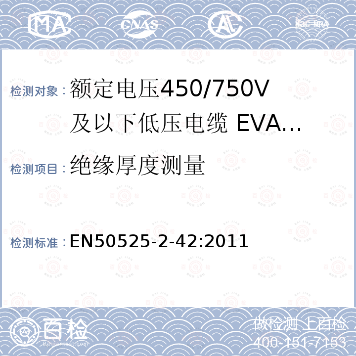 绝缘厚度测量 EN50525-2-42:2011 额定电压450/750V及以下低压电缆 第2-42部分:电缆一般应用—EVA交联绝缘单芯电缆