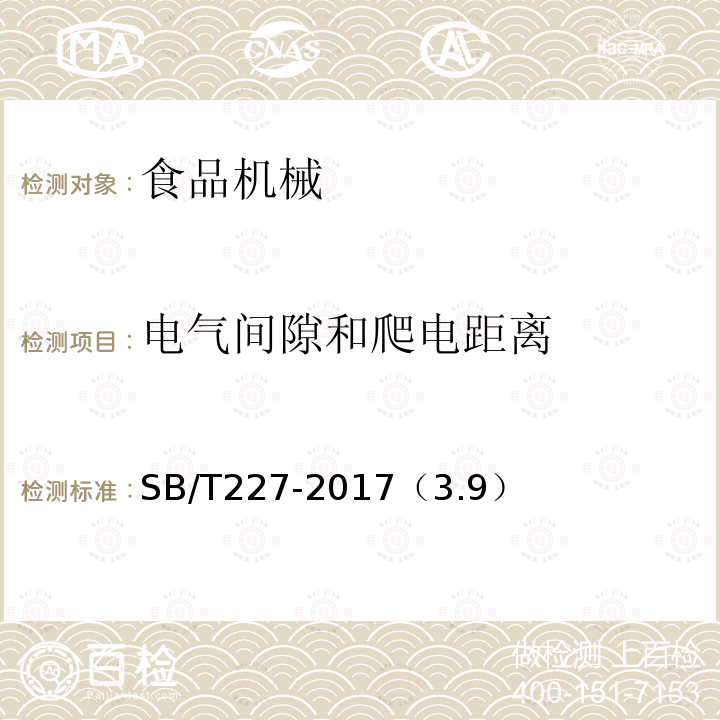 电气间隙和爬电距离 食品机械通用技术条件 电气装置技术要求