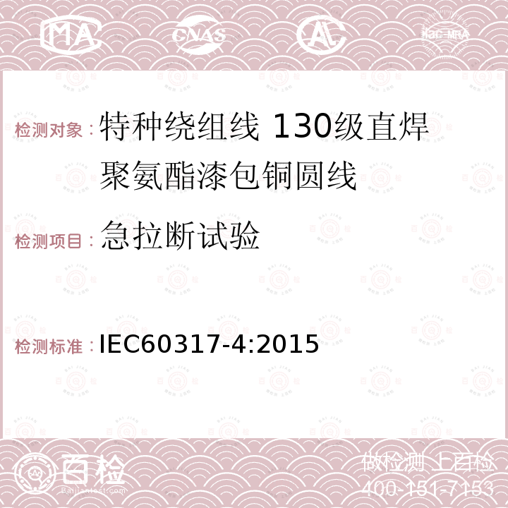 急拉断试验 特种绕组线规范 第4部分:130级直焊聚氨酯漆包铜圆线