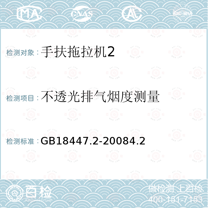 不透光排气烟度测量 拖拉机 安全要求 第2部分：手扶拖拉机