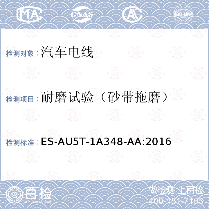 耐磨试验（砂带拖磨） ES-AU5T-1A348-AA:2016 福特全球电线规范