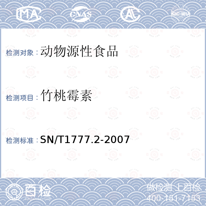 竹桃霉素 动物源性食品中大环内酯类抗生素残留测定方法