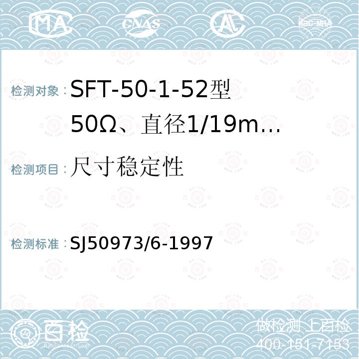 尺寸稳定性 SFT-50-1-52型50Ω、直径1/19mm半硬射频同轴电缆详细规范