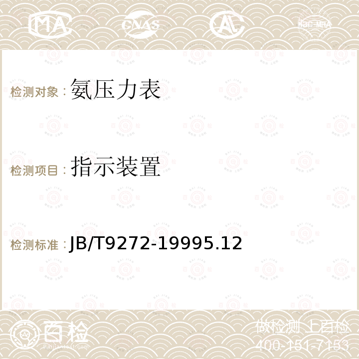 指示裝置 氨壓力表