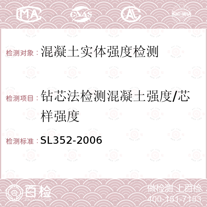 钻芯法检测混凝土强度/芯样强度 水工混凝土试验规程