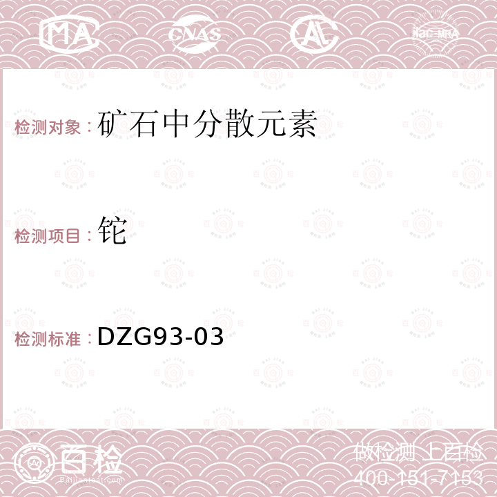 鉈 礦石中分散元素分析規程，泡沫塑料富集-石墨爐原子吸收分光光度法測定鉈量