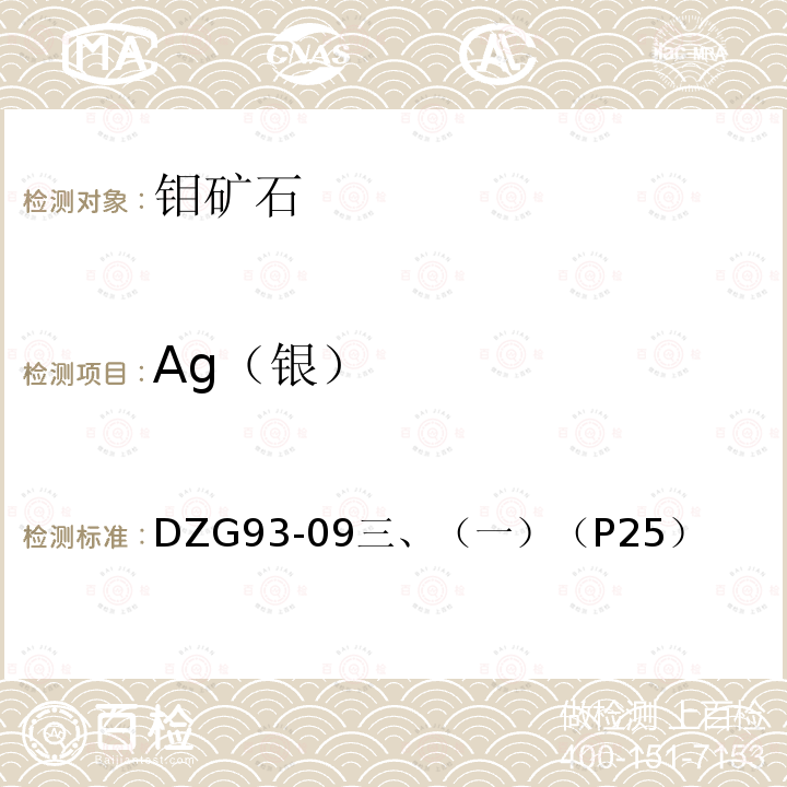 Ag（银） DZG 93-09 金银矿石分析规程  火焰原子吸收分光光度法测定银量