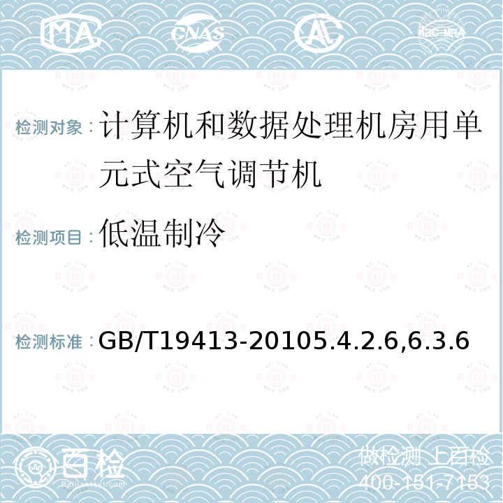 低温制冷 计算机和数据处理机房用单元式空气调节机