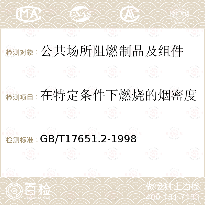 在特定条件下燃烧的烟密度 电缆或光缆在特定条件下燃烧的烟密度测定 第2部分:试验步骤和要求