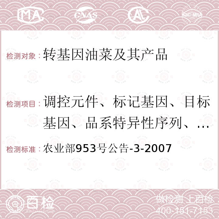 调控元件、标记基因、目标基因、品系特异性序列、构建特异性序列 转基因植物及其产品成分检测耐除草剂油菜T45及其衍生品种定性PCR方法