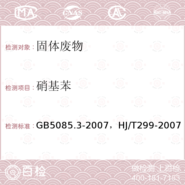 硝基苯 危险废物鉴别标准 浸出毒性鉴别 附录K 固体废物 半挥发性有机化合物的测定 气相色谱/质谱法，固体废物 浸出毒性浸出方法硫酸硝酸法