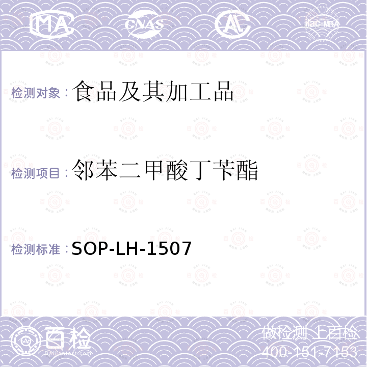 邻苯二甲酸丁苄酯 食品中多种农药残留的筛查测定方法—气相（液相）色谱/四级杆-飞行时间质谱法