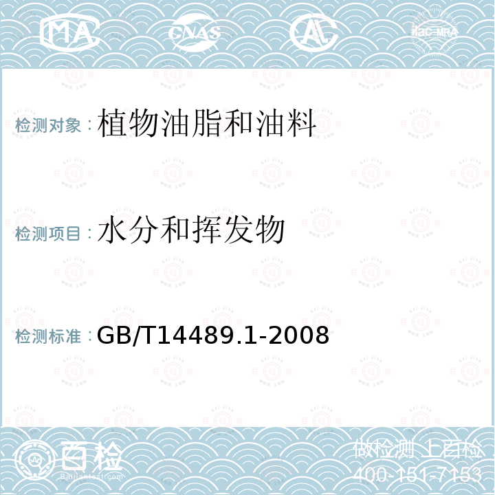 水分和挥发物 油料水分及挥发物含量测定方法