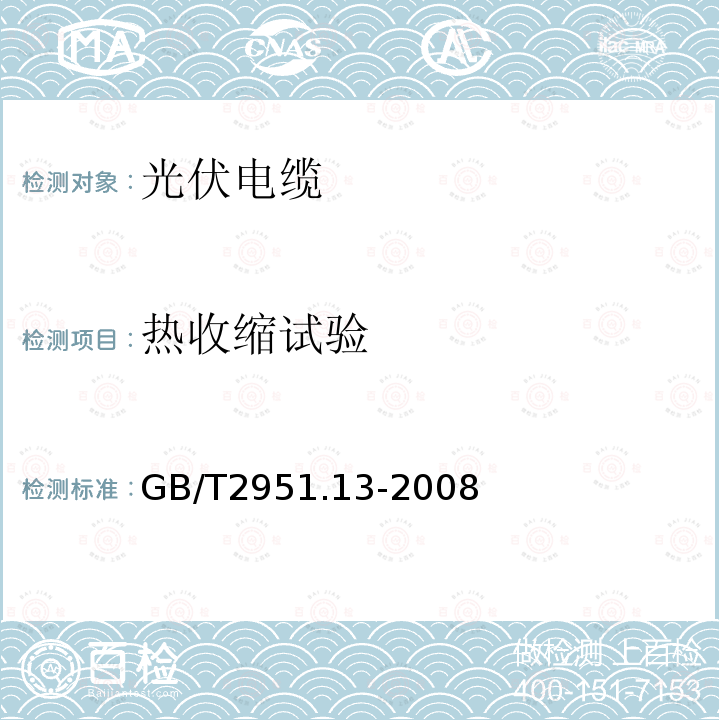 热收缩试验 电缆和光缆绝缘和护套材料通用试验方法 第13部分：通用试验方法—密度测定方法—吸水试验—收缩试验