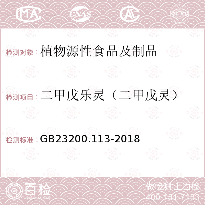 二甲戊乐灵（二甲戊灵） 食品安全国家标准 植物源性食品中208种农药及其代谢物残留量的测定气相色谱-质谱联用法