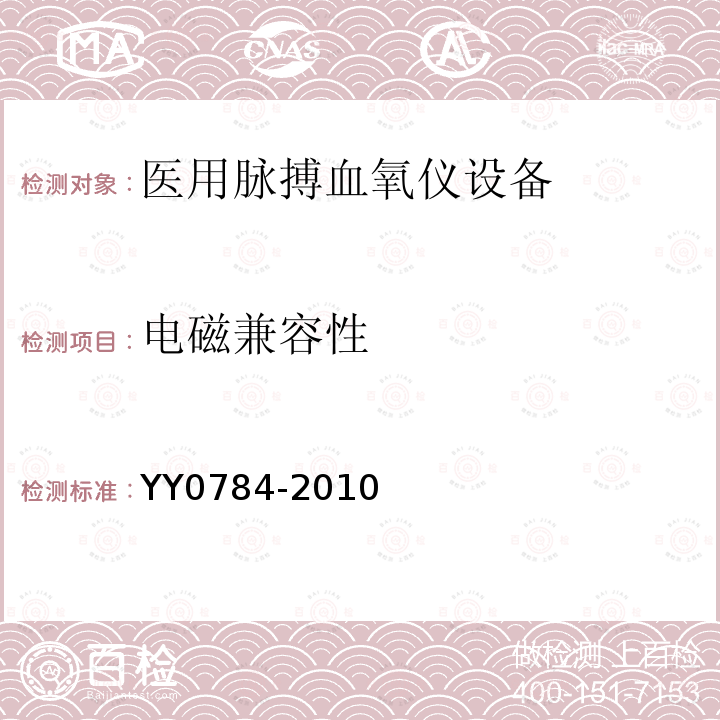 电磁兼容性 医用电气设备 医用脉搏血氧仪设备基本安全和主要性能专用要求