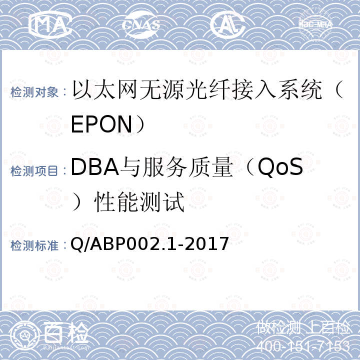 DBA与服务质量（QoS）性能测试 有线电视网络光纤到户用EPON系统技术要求和测量方法 第1部分：EPON OLT/ONU