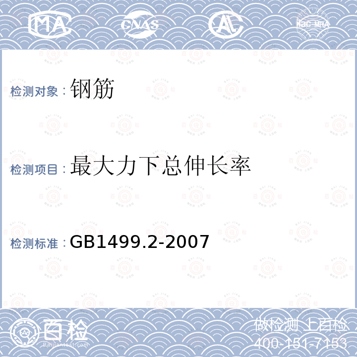 最大力下总伸长率 钢筋混凝土用钢 第2部分：热轧带肋钢筋 附录A