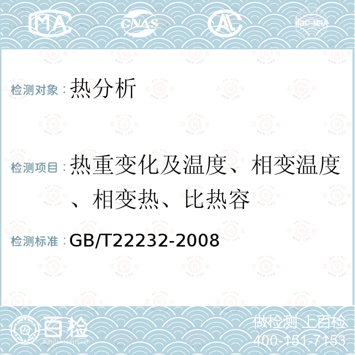 热重变化及温度、相变温度、相变热、比热容 化学物质的热稳定性测定差示扫描量热法