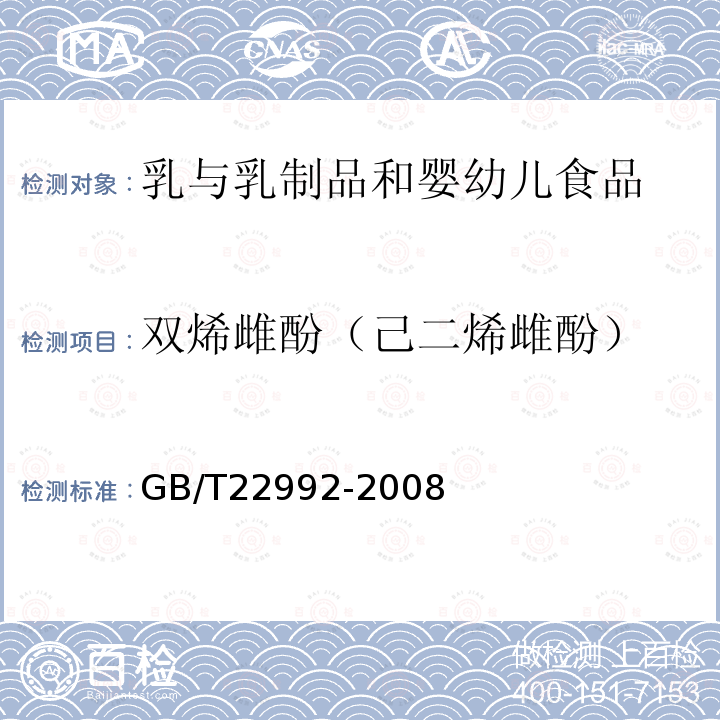 双烯雌酚（己二烯雌酚） 牛奶和奶粉中玉米赤霉醇、玉米赤霉酮、己烯雌酚、己烷雌酚、双烯雌酚残留量的测定 液相色谱-串联质谱法