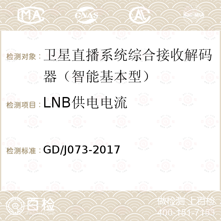 LNB供電電流 衛星直播系統綜合接收解碼器（智能基本型）技術要求和測量方法