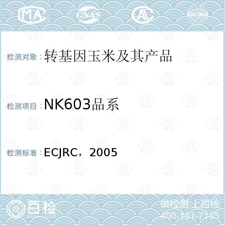 NK603品系 ECJRC，2005 转基因玉米NK603实时荧光PCR检测方法