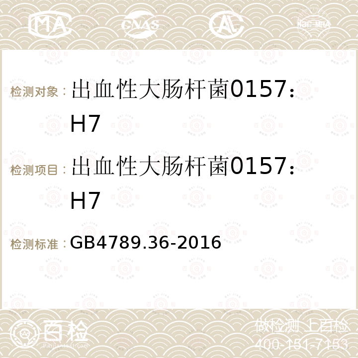 出血性大肠杆菌0157：H7 食品安全国家标准 食品微生物学检验 大肠埃希氏菌O157H7NM检验